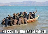  не ссыте , ща разберёмся