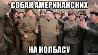 собак американских на колбасу