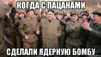 когда с пацанами сделали ядерную бомбу