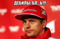 дебилы, бл...ь!!! 