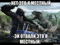 -нет это я местный -эй отвали это я местный.