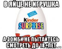 в яйце не игрушка а зомби не пытайтесь смотреть до 18+лет