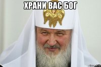храни вас бог 