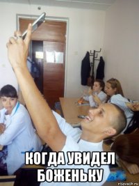  когда увидел боженьку