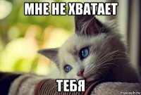 мне не хватает тебя