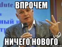 впрочем ничего нового