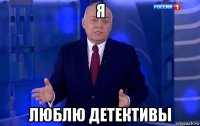 я люблю детективы