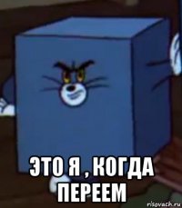  это я , когда переем
