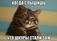 когда слышишь что шкуры стали зож