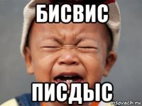 бисвис писдыс