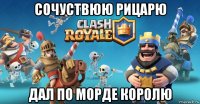 сочуствюю рицарю дал по морде королю
