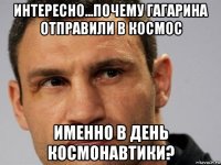 интересно...почему гагарина отправили в космос именно в день космонавтики?