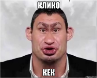клико кек