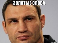 золотые слова 