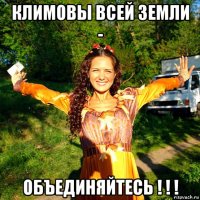 климовы всей земли - объединяйтесь ! ! !