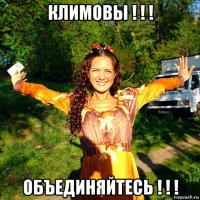 климовы ! ! ! объединяйтесь ! ! !
