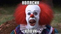 колясик клоун