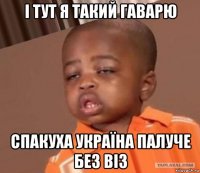 і тут я такий гаварю спакуха україна палуче без віз