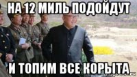 на 12 миль подойдут и топим все корыта