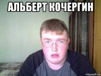 альберт кочергин 