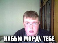  набью морду тебе