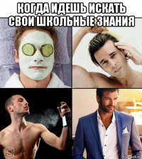 когда идешь искать свои школьные знания 