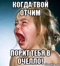 когда твой отчим порит тебя в очелло!