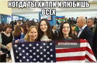 когда ты хиппи и любишь всех 
