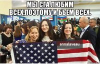 мы сга любим всех,поэтому и бьем всех. 