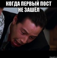 когда первый пост не зашёл 