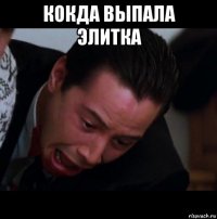 кокда выпала элитка 