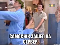  самосюк зашел на сервер