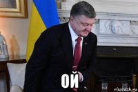  ой