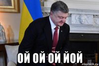  ой ой ой йой