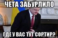 чета забурлило где у вас тут сортир?