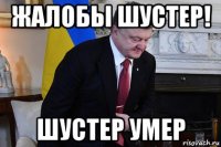 жалобы шустер! шустер умер