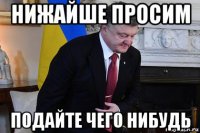 нижайше просим подайте чего нибудь