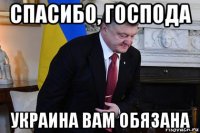спасибо, господа украина вам обязана