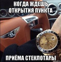 когда ждешь открытия пункта приёма стеклотары