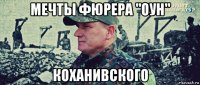 мечты фюрера "оун" коханивского
