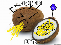 руби меня бл*ть