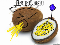 ёб*ный в рот 