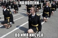 на колени во имя иисуса