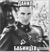 данил бабинцев