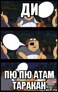 ди пю пю атам таракан