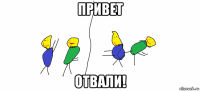 привет отвали!