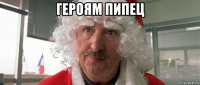 героям пипец 