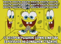ювентус ювентус ювентус ювентус ювентус ювентус ювентус ювентус ювентус ювентус ювентус ювентус ювентус ювентус ювентус ювентус ювентус ювентус 22 беспроигрышную серию в матчах еврокубков на домашнем стадионе