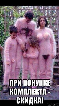  при покупке комплекта - скидка!