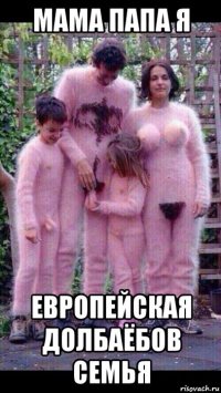 мама папа я европейская долбаёбов семья